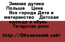 Зимние дутики Demar Польша  › Цена ­ 650 - Все города Дети и материнство » Детская одежда и обувь   . Татарстан респ.